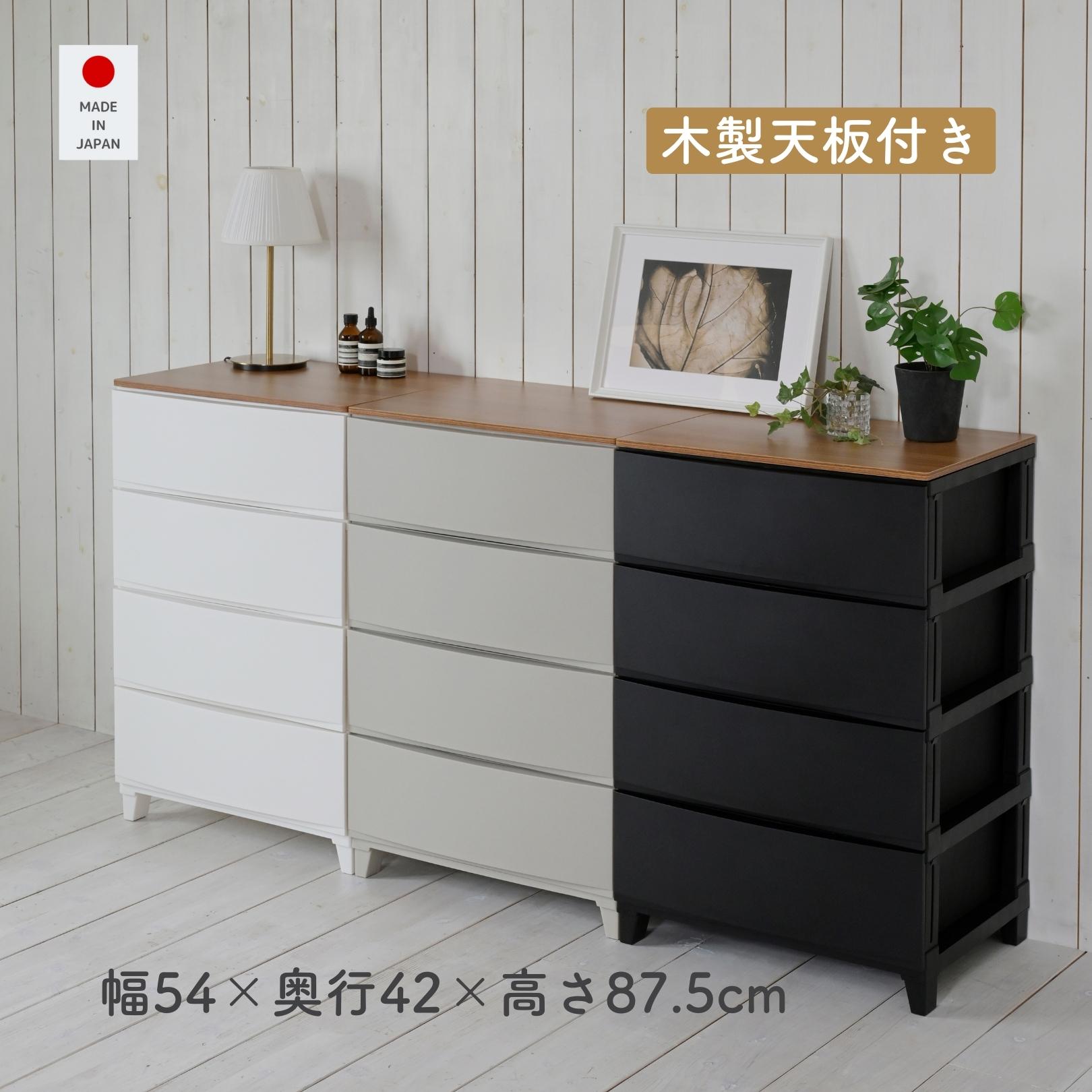 チェスト 木製 天板付き 衣装ケース 収納ケース ルームス ワイド 4段 幅54 奥行42 高さ87.5cm 日本製 収納ボックス 引き出し タンス プラスチック ケース 一人暮らし 洗面所 収納
