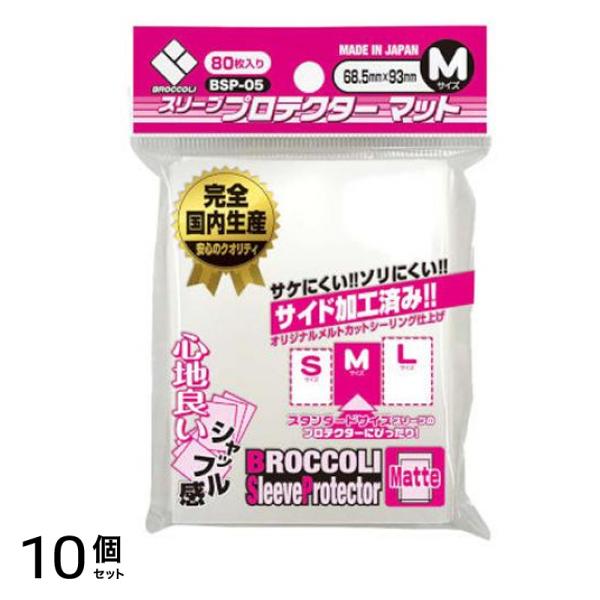 ブロッコリースリーブプロテクター マット Mサイズ 80枚入 (BSP-05) 10個セット