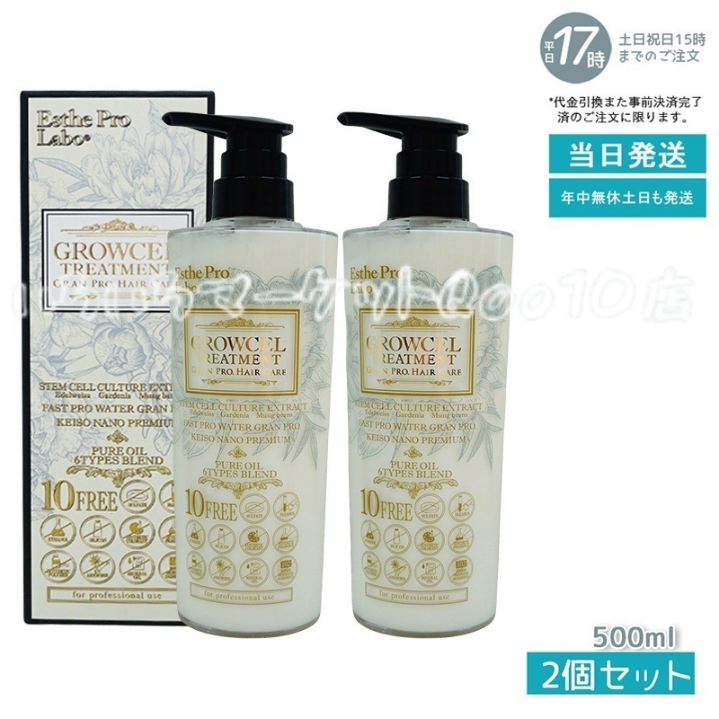 【2個セット】 エステプロラボ グロウセル トリートメント GPHC 500ml 日本製 Esthe Pro Labo