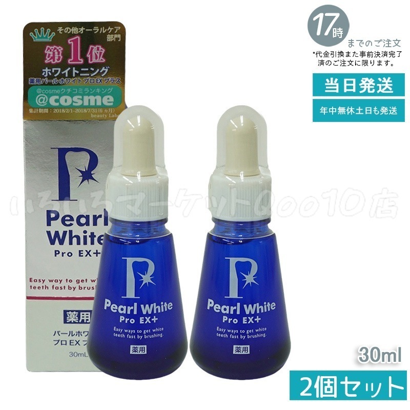 【2個セット】 薬用 パール ホワイト プロ EXプラス 30ml 医薬部外品 ホワイトニング ホワイトニングジェル セルフホワイトニング 簡単 歯の漂白 虫歯 口臭 歯周炎 研磨剤不使用 日本製