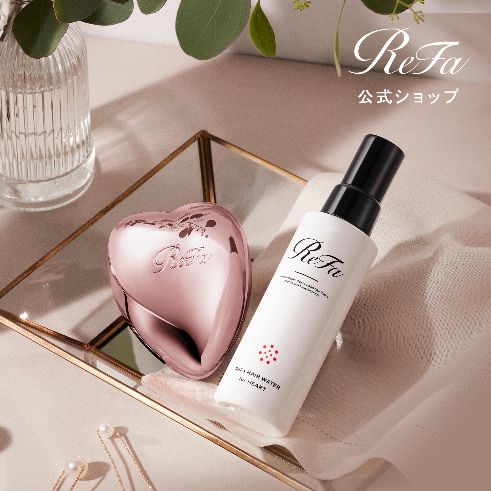 期間限定！特別価格【ReFa公式】リファハートブラシ + リファヘアウォーター セット　補正ウォーター 寝ぐせ スプレー ヘアスプレー うねり 雨の日 ヘアケア ヘアセット