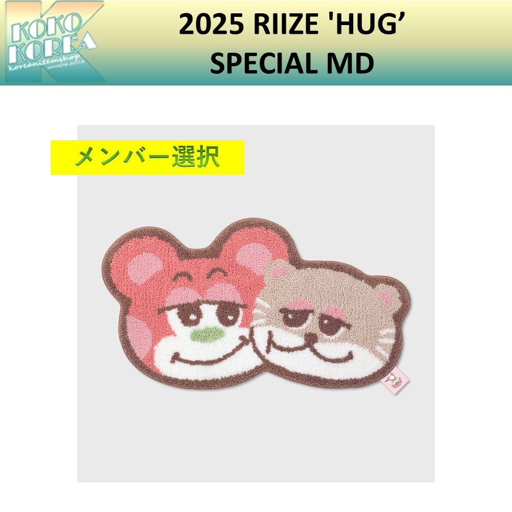 [予約] メンバー選択 2025 RIIZE HUG SPECIAL MD RUG 公式グッズ