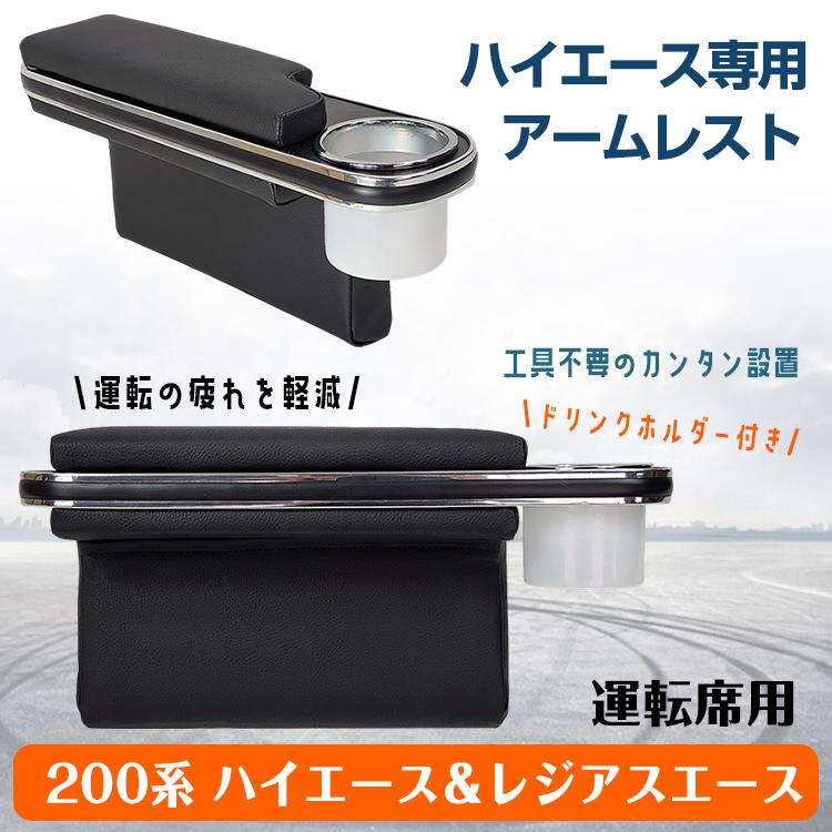 【迅速な出荷】200系 ハイエース レジアスエース 専用 アームレスト 運転席 肘掛け 肘置き ドリンク カップ ホルダー 合皮 レザー 内装 カスタム 後付け 車 カー用品 ee307