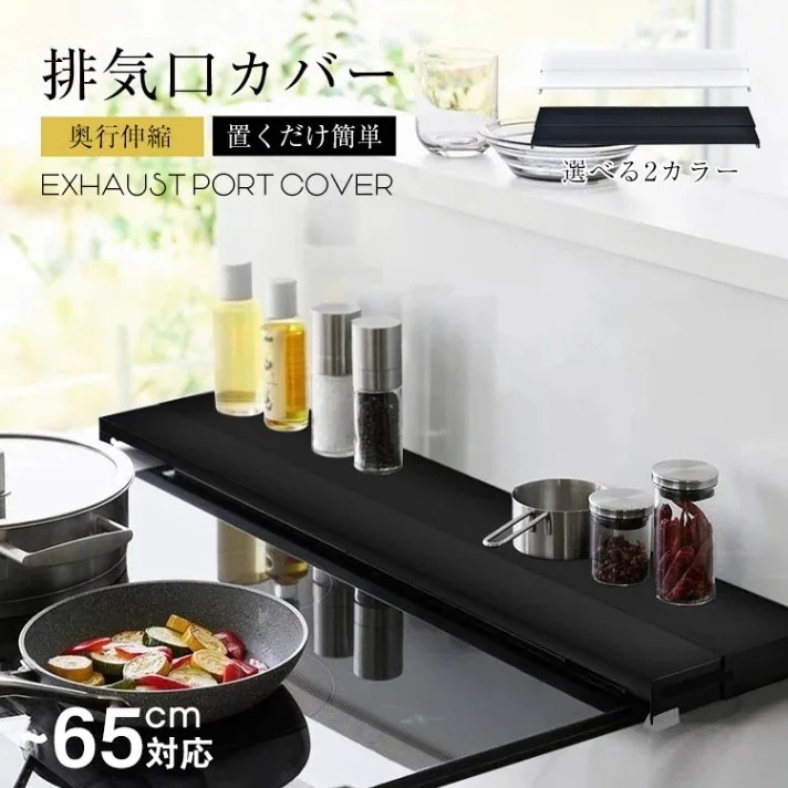 排気口カバー コンロカバー 奥行伸縮 外寸幅65cm 耐荷重10kg 耐熱温度0度 お手入れ簡単 調理ゴミ入り込みにくい 60cm幅のコンロに対応 汚れ対策 キッチン用品 sg271-60【自社生産
