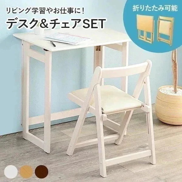 【お得な2点セット】折りたたみデスク&チェア 幅70cm 学習机 リビング学習 子ども部屋 キッズ 木製 折り畳みデスク 折りたたみ机 机 椅子 イス シンプル 白 ホワイト ナチュラル ブラウン