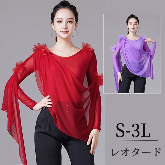 【人気商品超目玉】社交ダンス トップス レオタード 社交ダンス衣装 パープル レッド ダンス用シャツ フリル 長袖 ダンストップス 社交ダンストップス ラテンダンス ダンスウェア 練習着 カラオケ衣装