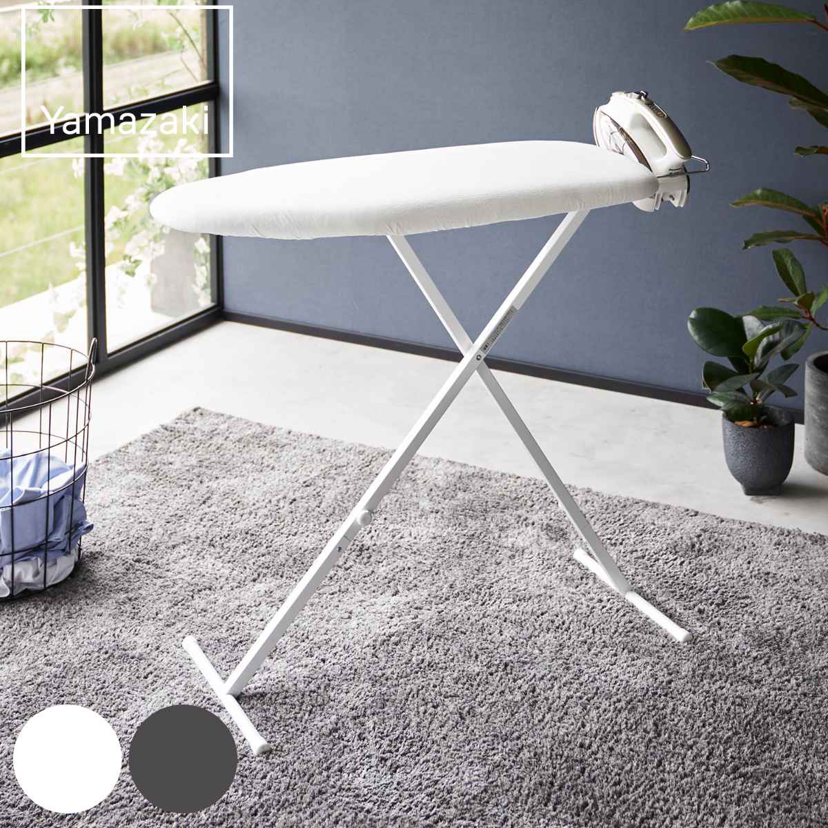山崎実業 おてがるプレス YAMAZAKI STANDARD LINE ヤマザキスタンダードライン アイロン台 スチームアイロン アイロンボード アイロン掛け コンパクト コットンカバー