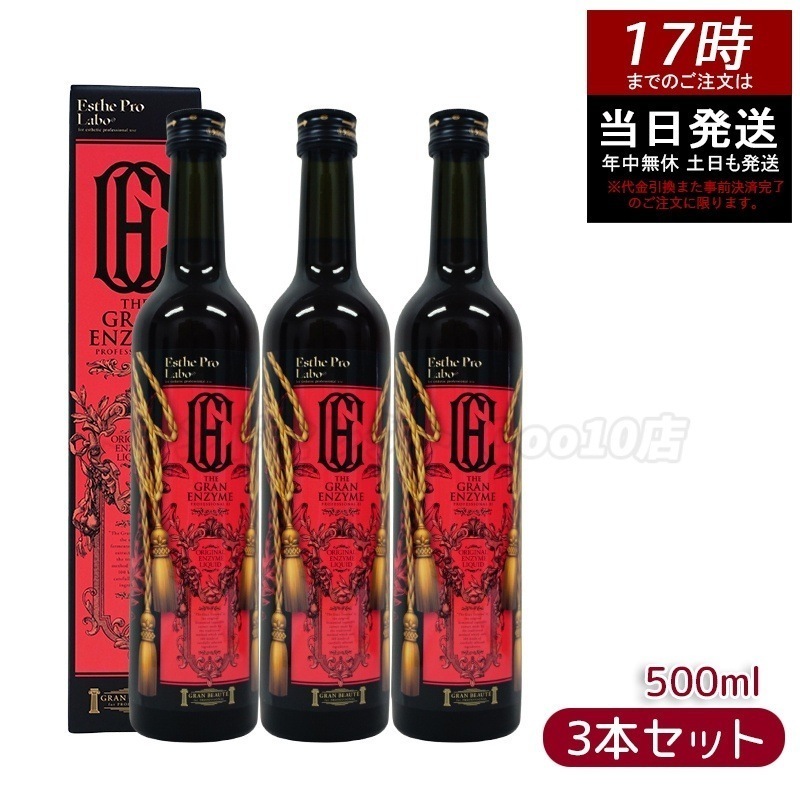 エステプロラボ ザグランエンザイム 500ml 酵素 ドリング 健康食品 サロン専売品 日本製 お得3本セット