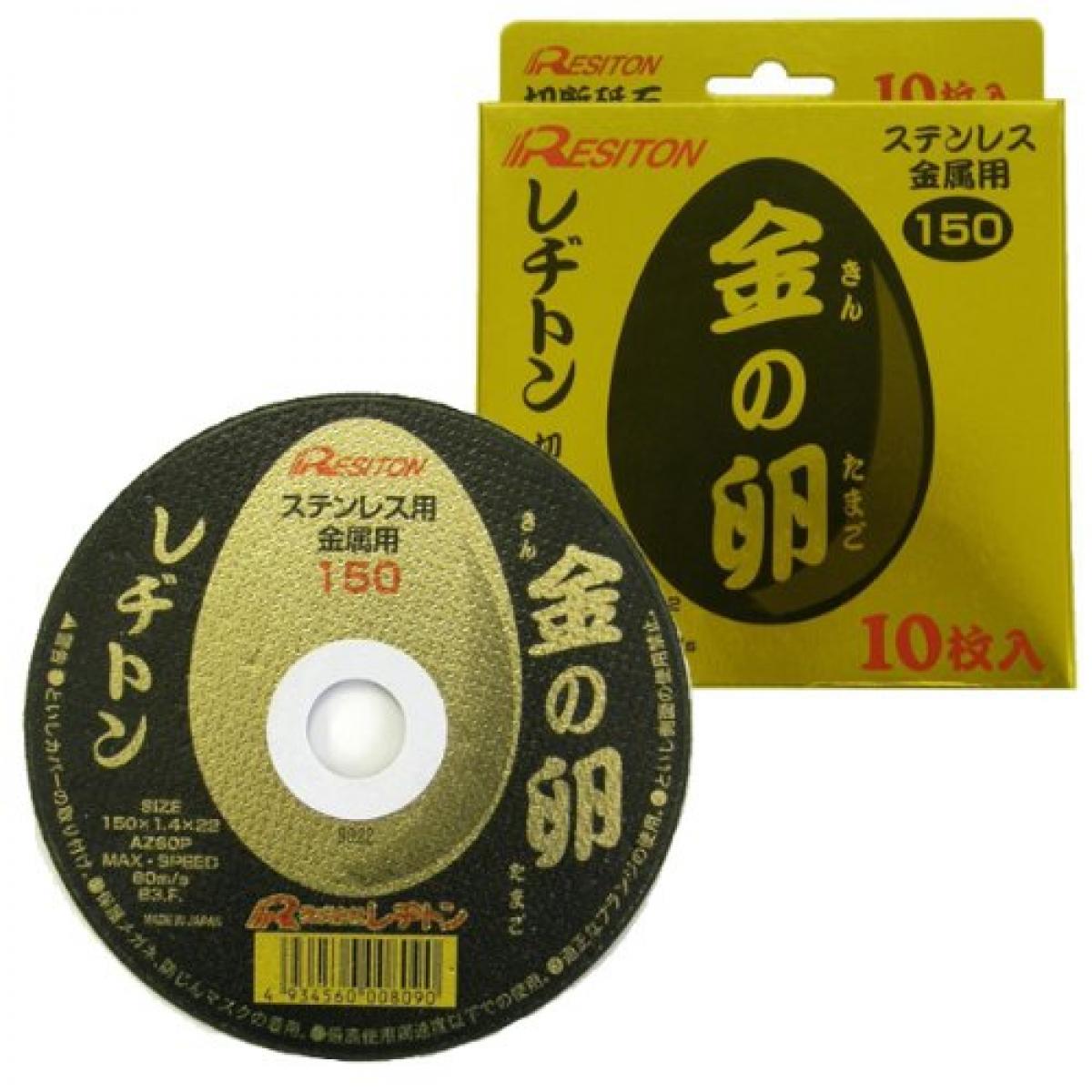 レヂトン(Resiton) 切断砥石「金の卵」(10枚入) 150×1.4×22
