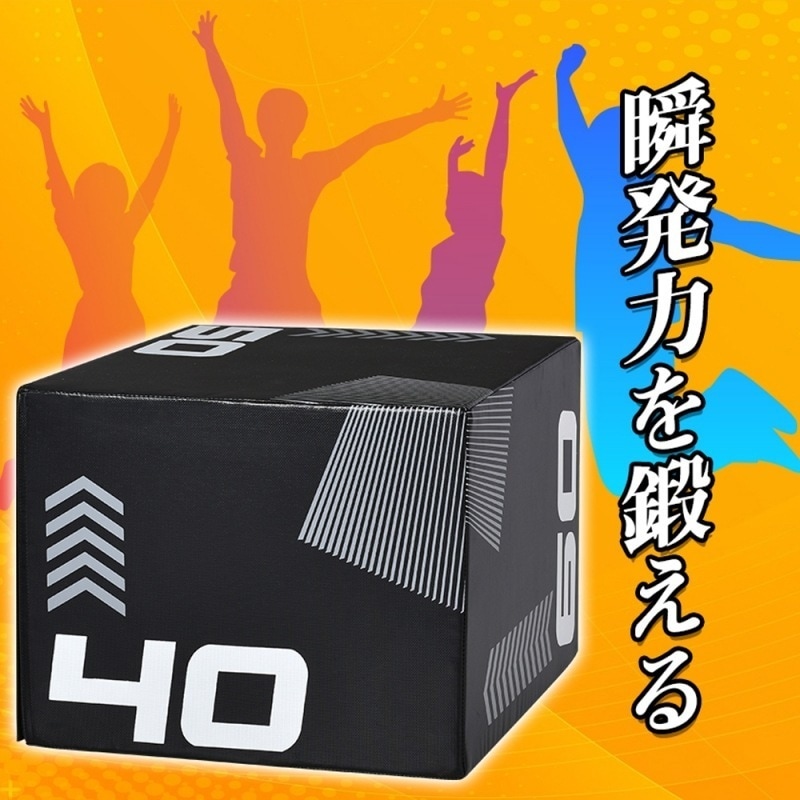 プライオボックス ソフト 405060cm 昇降台 跳び箱 プライオメトリクス ボックス ジャンプ台 ステップ台 3in1 体幹 トレーニング