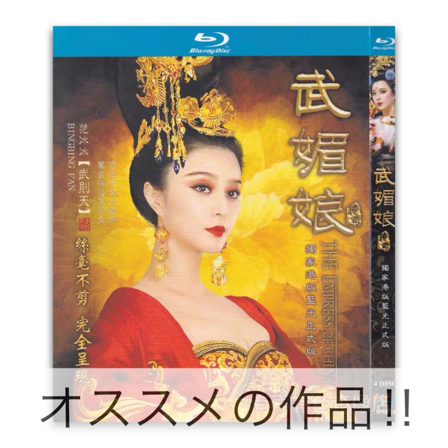中国ドラマ「武媚娘」中国版ブルーレイ　アーリフリーファンビンビン主演！