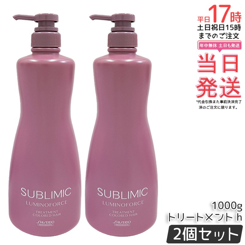 【2本セット】資生堂 サブリミック ルミノフォース トリートメント 1000g カラーケア トリートメント SHISEIDO SUBLIMIC LUMINOFORCE 資生堂 プロフェッショナル