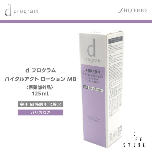 資生堂 dプログラム バイタルアクト ローション MB 125ml 医薬部外品