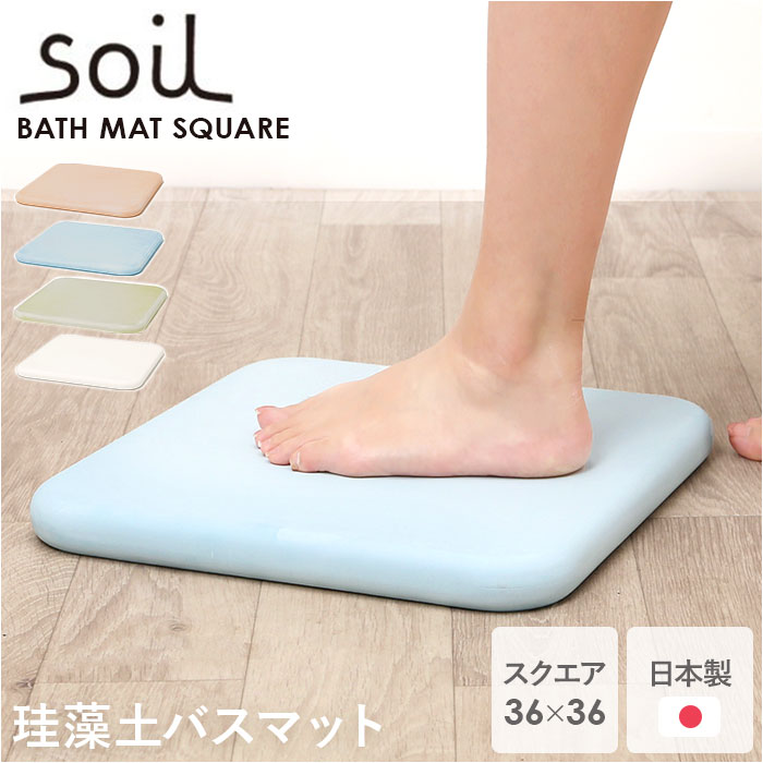 珪藻土バスマット soil 通販 日本製 バスマット ソイル 足ふきマット square 珪藻土マット お風呂マット おふろマット 足拭きマット 吸水マット マット 速乾 吸水 おしゃれ オシャレ お