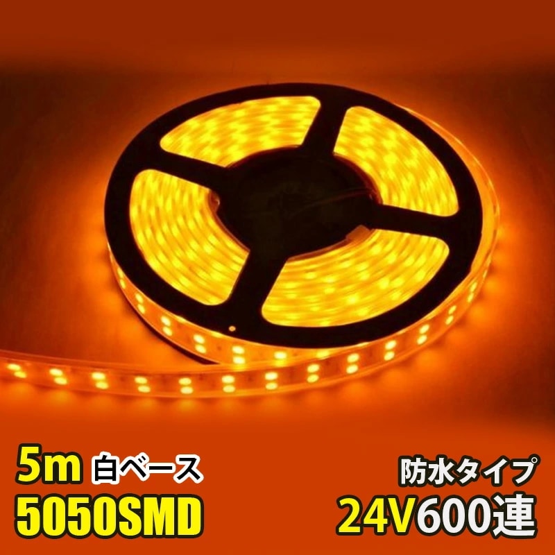 LEDテープライト 二列式 完全防水 DC24V専用 SMD5050 防水加工 カバー付き 600連 LEDテープ アンバー 5M トラック 照明 船舶 蛍光灯led間接照明 劣化防止 イルミネーシ