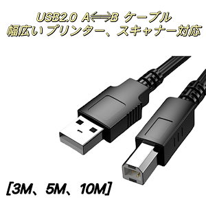 国内即日発送 USB2.0ケーブル A-Bタイプ 3m5m10m 対応 通信ケーブル プリンター HDD スキャナー 電子ピアノ プロジェクター