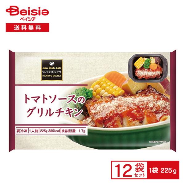 阪急デリカ トマトソースのグリルチキン 225g×12個 冷凍食品 ワンディッシュ デリ トマトソースソース 鶏肉 おかず ワンプレート 冷凍 冷食 惣菜 レンチン ト