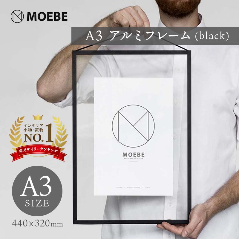 MOEBE A3 FRAME (black) A3 アルミフレーム【ムーベ 北欧