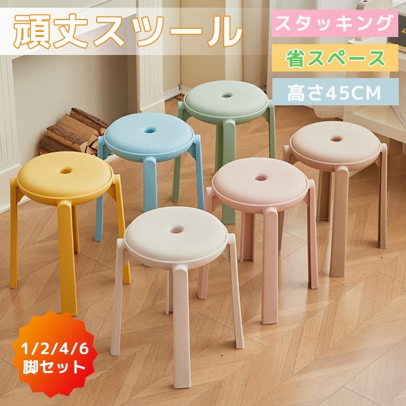 スツール スタッキング ド一ナツ型 頑丈スツール 省スペース 246セット 46cm スタッキングチェア スタッキングスツール 屋台イス 椅子 スツール ラウンドベンチ シンプル リビング