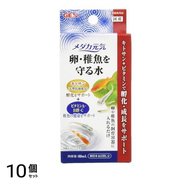 GEX メダカ元気 卵・稚魚を守る水 80mL 10個セット