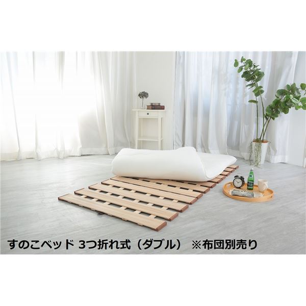 幅広 すのこベッド 3つ折れ式 ダブル 約幅140x奥行200x高さ1.8cm（70cm幅2枚組） 薄型 軽量 完成品 [布団別売り]