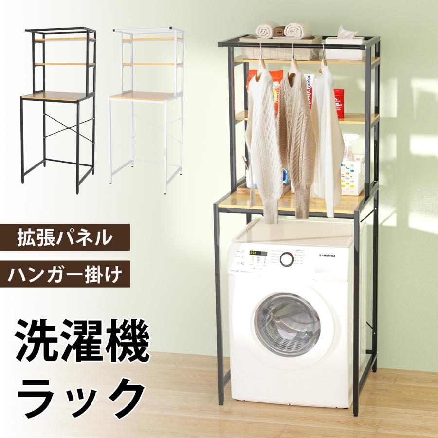 ランドリーラック 洗濯機ラック スリム 3段 縦型 【ハンガー掛け付き】 幅69cm 洗濯機 ランドリー収納 収納 棚 頑丈 洗面所収納 洗濯物 脱衣所 北欧風 洗剤 白