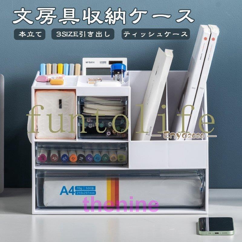 収納ケース 文房具収納 引き出し 本立て ティッシュケース 収納ボックス レターケース デスク収納 A4 小物収納ケース 小物入れ 書類ケース 卓上 机上 事務用品
