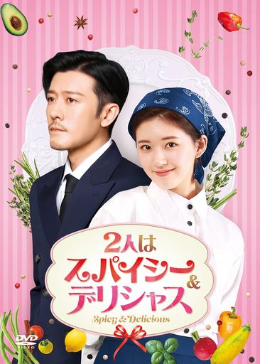 2人はスパイシー&デリシャス DVD-BOX2