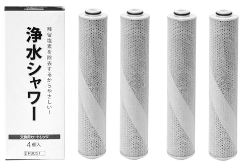 RSC51 浄水シャワー交換カートリッジ 4個セット 塩素除去 トレシャワーRS53 RS52 RS51 交換用 シャワーカー