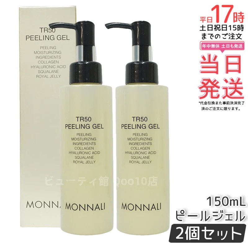 【2個セット】MONNALI モナリ ゴールドシリーズ TR50 水素 ピールジェル 150g
