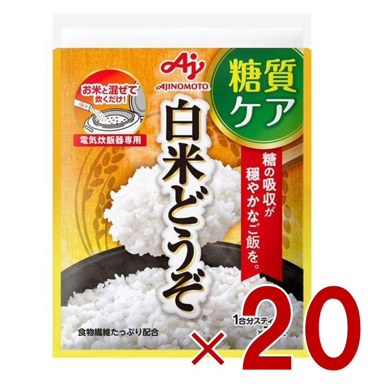 味の素 白米どうぞ 1合分スティック 7本入 糖質ケア 低GI 食物繊維 20個