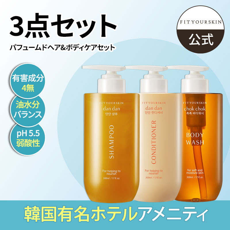 【3点セット】パフュームド ヘア&ボディケアセット(シャンプー +コンディショナー+ボディーソープ ) 3香り