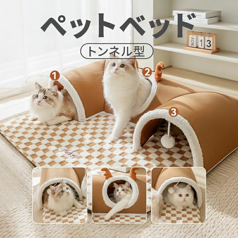 ペットベッド L型トンネル マット おもちゃポンポン付き ふわふわ 猫ベッド 猫 ねこ トンネル 冬 猫ハウス ネコの寝袋 猫遊び 運動不足対策 ペット用品 ペットハウス ストレス発散