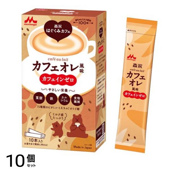 森永カフェ カフェオレ風味 20g× 10本入 10個セット