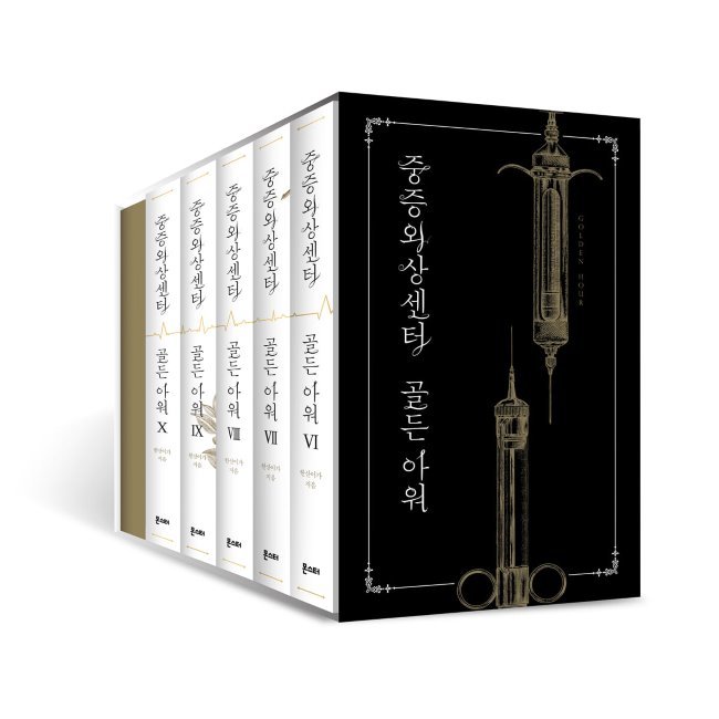 重症外傷センターゴールデンアワー610セット/イナクジュン（ハンサンイガ）