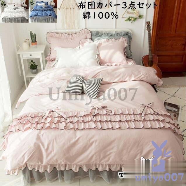四季通用 掛け布団カバー 寝具カバーセット 敷き布団カバー 布団カバーセット 3点セット 掛け布団カバー ベッドスカート 枕カバー お姫様風 シングル セミダブル