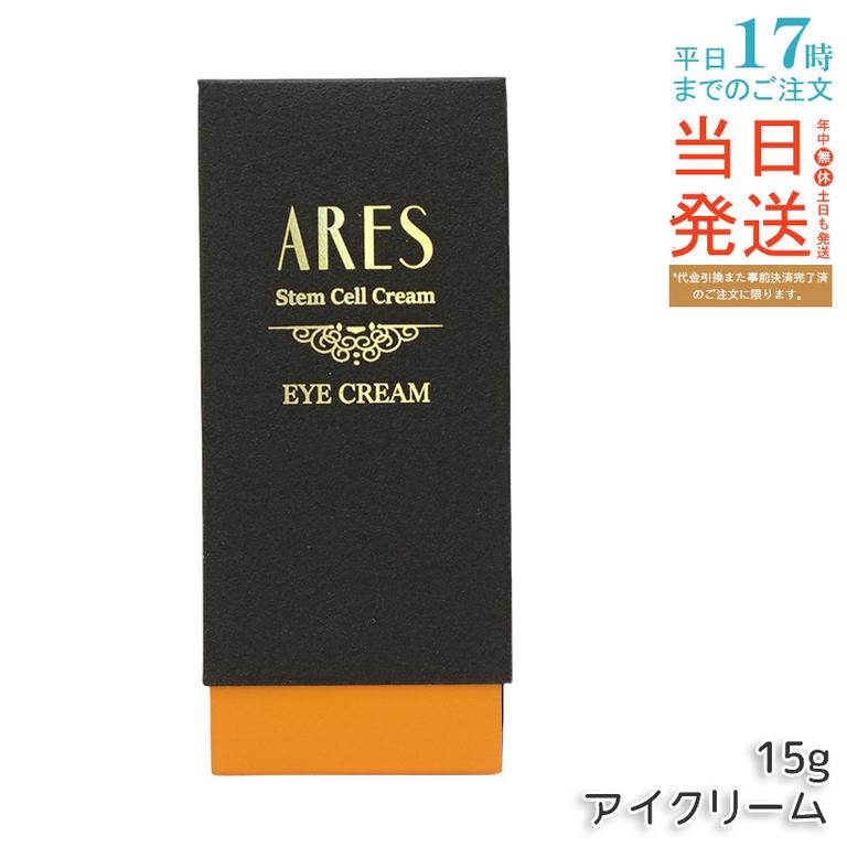 自由が丘クリニック ARES ステムC アイクリーム 15g