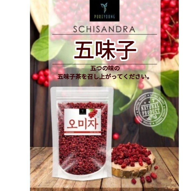 [1+1]韓国五味子茶300g/微草原料/五味の健康茶/気力上昇/抗酸化物質/細胞損傷/炎症緩和/クエン酸/ビタミンa/ビタミンb/リグナン