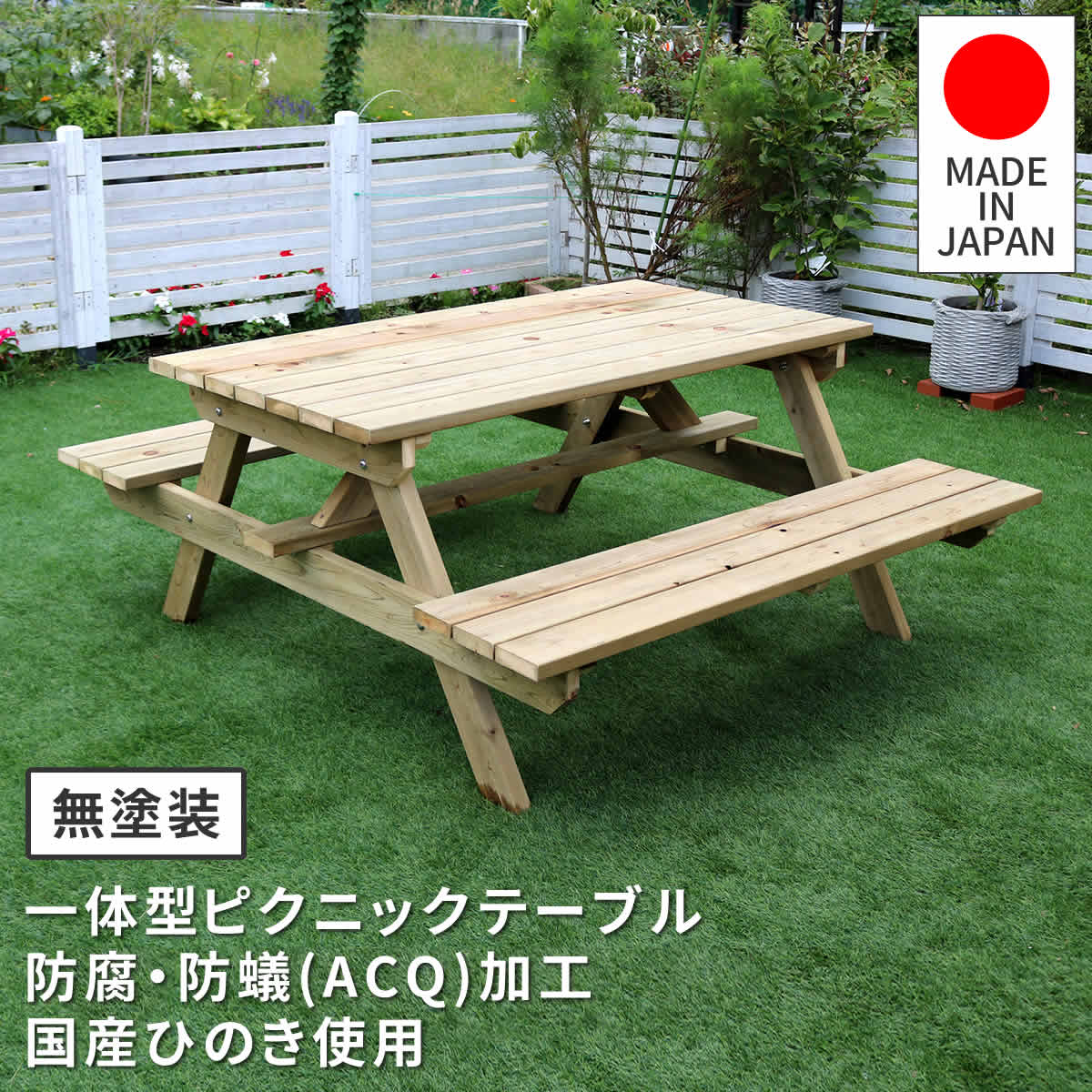 日本製 ひのき ピクニックテーブル 防腐加工 無塗装 国産 ひのき材 防腐 防蟻 加工 厚み約30mm テーブル×ベンチ一体型 大人四人掛け