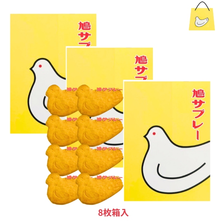送料無料3個セット【8枚入りBOX】鎌倉 豊島屋 鳩サブレ 『8枚入 BOXタイプ』 定番 東京土産 手土産 お供え物 お菓子 銘菓 サブレ 鳩サブレ