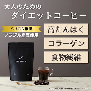 【コーヒープロテイン ダイエット1袋20杯分!】EXIT COFFEEダイエットコーヒー ブレンド プロテイン タンパク質