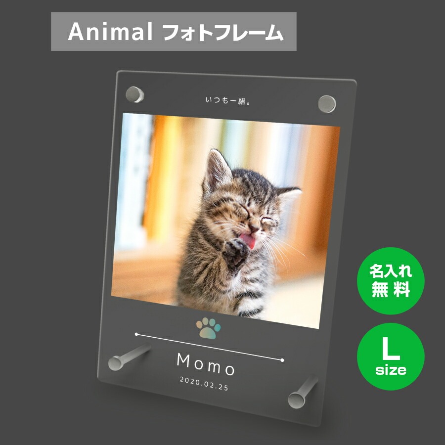 名入れ無料 フォトフレーム サイズL ペット ペットグッズ 写真立て フォトスタンド ペット用品 ア