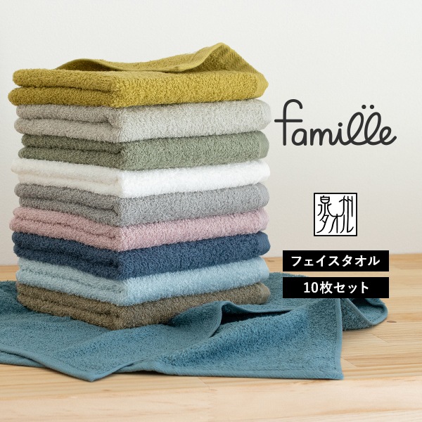 【メガ割で30％OFF！9/12まで】フェイスタオル 10枚セット (5枚ｘ2) ファミーユ 日本製 泉州タオル タオル (宅配) まとめ買い タオルセット 新生活 ホテル仕様 蛍光染料不使用 5,539円