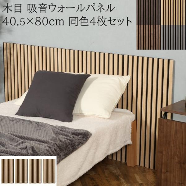 吸音ウォールパネル 幅40.5×高さ80cm 同色4枚セット 防音 騒音吸収 木目デザイン インテリア 賃貸 住宅施工 模様替え DIY リノベ