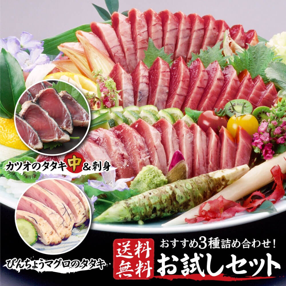 カツオのたたき 刺身 びん長まぐろ タタキ 食べ比べ 3種類 お試しセット 大熊 高知産 藁焼き たたき 鰹 まぐろ びん長 びんちょうまぐろ 海鮮 刺身 クール便 ヤマト発送