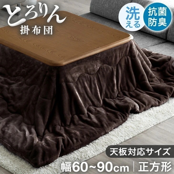 こたつ布団 正方形 こたつ掛け布団 洗える おしゃれ 掛け布団 185×185cm 帝人 フィルケア(R) ふとん 布団 掛布団 こたつ コタツ 炬燵 コタツ布団 炬