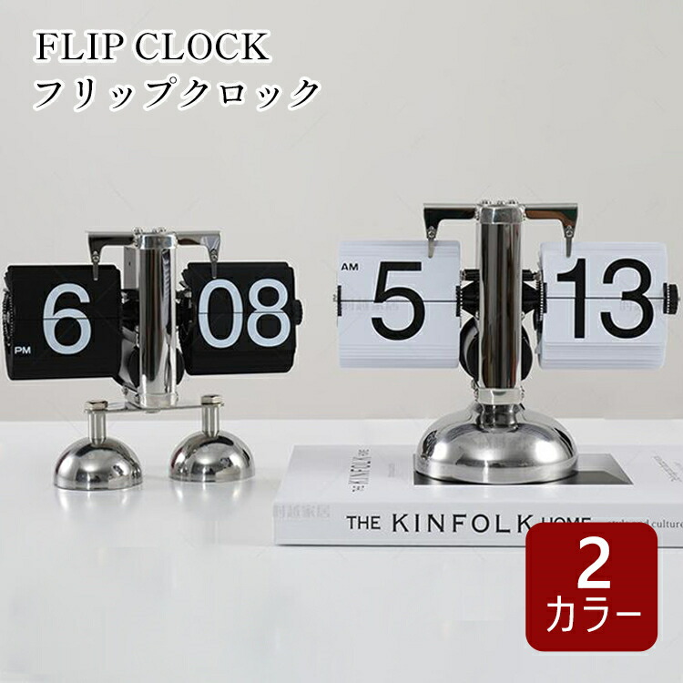 フリップスタンドクロック　時計 置き 置き時計 レトロ パタパタ時計 回転式時計 おしゃれ 入学 新築祝い 贈り物 プレゼント 卓上時計 フリップ時計 フリップスタンドクロック　電池 アン