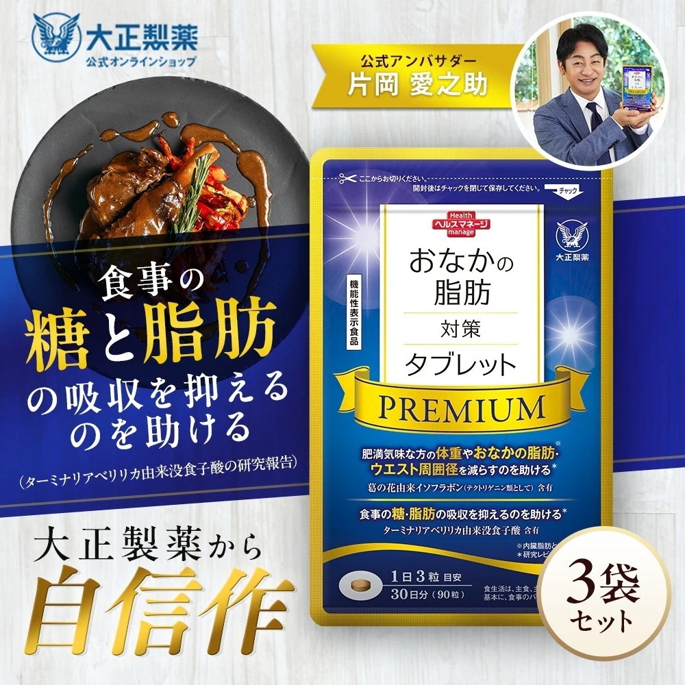 【公式】おなかの脂肪対策タブレットPREMIUM（粒タイプ）90粒×3袋