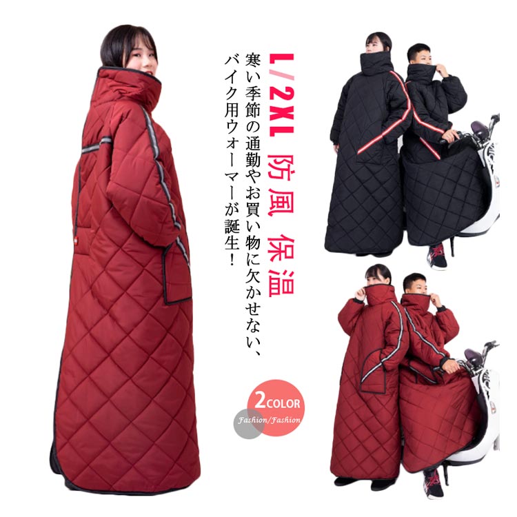 バイク防寒カバー 全身カバー ウォームカバー 裏起毛 中綿 着る毛布 着る布団 シートカバー リフレクター付き マジックテープ ポケット付き 大人用 メンズ レディース 汎用 撥水 防風 保温 冷え防