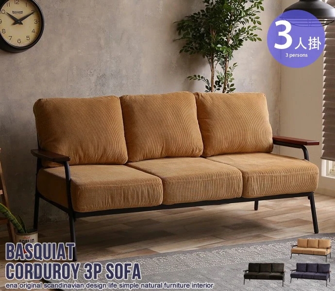 3人掛け コーデュロイソファー 木肘 Basquiat 幅165cm